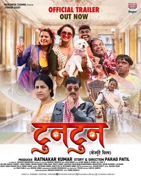 Trailer release of famous Bhojpuri film Tuntun by producer Ratnakar Kumar
