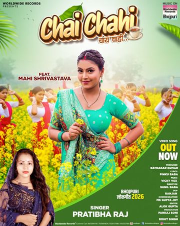 दहेज पर आधारित माही श्रीवास्तव और प्रतिभा राज का भोजपुरी लोकगीत ‘चाय चाही’ वर्ल्डवाइड रिकॉर्ड्स ने किया रिलीज