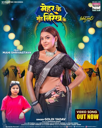 माही श्रीवास्तव और गोल्डी यादव का लोकगीत ‘मेहर के मुँह निरेख के’ वर्ल्डवाइड रिकॉर्ड्स ने किया रिलीज